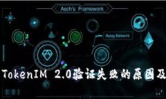 深入分析TokenIM 2.0验证失败的原因及解决方法