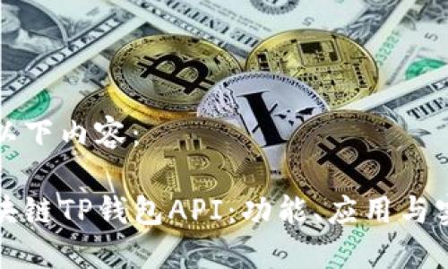 可以是以下内容：

探索区块链TP钱包API：功能、应用与实现指南