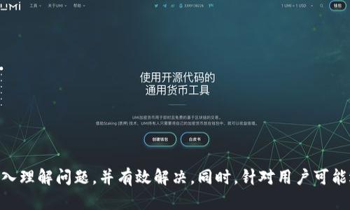   如何解决Tokenim创建后的无U问题？ / 

 guanjianci Tokenim, 无U, 解决方案, 虚拟资产 /guanjianci 

引言
在数字货币和区块链技术日益盛行的今天，Tokenim作为一种新的代币创建工具，正受到越来越多用户的关注。然而，许多用户在使用Tokenim创建代币后发现，居然没有生成“U”这一关键组件，这使得他们感到困惑和无助。本文旨在详细探讨这一问题的原因及其解决方案，同时也会提供一些常见问题的解答，以帮助用户更好地理解和使用Tokenim。

Tokenim创建代币的基本步骤
Tokenim允许用户快速创建代币，通常其创建过程包括几个重要步骤。从选择代币类型、设定代币参数到提交创建请求，每一步都至关重要。具体步骤为：
ol
    listrong选择代币类型：/strong用户需要决定是要创建ERC20代币，还是其他类型的代币，Tokenim支持多种代币标准。/li
    listrong设置代币参数：/strong这包括代币名称、符号、总供应量及其他属性。/li
    listrong提交创建请求：/strong用户确认相关信息无误后提交请求，后台会进行合约的编译和部署。/li
/ol
尽管上述步骤看似简单，但在创建结束后，用户可能会遇到“无U”状态的问题，那么这一状态究竟是什么导致的呢？

什么是Tokenim中的“U”？
在Tokenim的上下文中，“U”通常是指代币的单位。在许多情况下，代币的符号或单位被设计为与用户的需求相关，如“USDT”表示“Tether美元”。当用户创建代币后，预计能在其代币名称后看到相应的单位。然而，一些用户在创建代币后没有看到“U”，这可能导致以下几种情况：
ul
    li代币名称未正确显示/li
    li代币在区块链上未被有效识别/li
    li代币在用户钱包中的显示存在问题/li
/ul
因此，了解“U”的意义及其缺失原因对用户来说尤为重要。

造成无U问题的原因
在使用Tokenim创建代币时，没有生成“U”的情况可以由多种因素造成，以下是一些常见的原因：
ul
    listrong合约部署失败：/strong如果在合约的部署过程中出现了错误，代币可能未能正确生成，导致缺少“U”。/li
    listrong输入参数不正确：/strong用户在设置代币属性时，输入的不正确或不合规信息会导致代币创建失败。/li
    listrong用户界面问题：/strong某些情况下，Tokenim的平台UI可能会有渲染问题，导致用户看不到显示的“U”。/li
    listrong区块链网络问题：/strong网络拥堵或维护等情况也可能导致代币生成或显示延迟。/li
/ul
这些问题的存在使得用户在创建代币后，可能会发现缺少“U”的现象。

如何解决无U问题？
对于出现无U问题的用户，可以尝试以下几种解决方案：
ol
    listrong检查合约部署状态：/strong首先，可以前往区块链浏览器输入合约地址，确认合约是否已成功部署。/li
    listrong核对输入的信息：/strong确保在创建代币时的所有信息都是正确的。查看代币名称、符号及总供应量等参数是否符合规定。/li
    listrong刷新用户界面：/strong有时候，简单的刷新或重启Tokenim平台的页面可以解决显示的问题。/li
    listrong咨询平台支持：/strong如果以上方法都无效，可以联系Tokenim的客户支持，以获取更多帮助和解决方案。/li
/ol
通过这些步骤，用户通常能够有效地识别和解决无U的问题，确保代币能够在预期的环境中正确显示。

常见问题解答
在使用Tokenim的过程中，用户可能会遇到一些常见问题。以下是几个与无U相关的常见问题及其详解：

1. Tokenim代币创建过程的步骤是什么？
创建Tokenim代币的过程中，不同的步骤会直接影响最终代币的生成。在创建代币时，用户需要进入平台，选择所需代币的类型，并仔细输入相关参数。下面具体介绍每一个步骤：
strong步骤一：/strong选择代币类型。用户可以选择不同类型的代币，例如ERC20、ERC721等。不同类型的代币具有不同的特性。
strong步骤二：/strong设置代币参数。在这一步，用户需要输入代币名称、符号（例如“U”）以及代币的总供应量等。这些参数直接关系到代币在市场中的表现。
strong步骤三：/strong进行合约部署。用户提交创建请求后，Tokenim将通过智能合约等技术进行部署，这一步骤关系到代币的有效性。
每一步都需要注意细节，确保参数正确输入，以避免最后无U的问题。

2. 我的代币合约部署失败了，怎么办？
代币合约部署失败可能由多种原因导致，用户需要采取合理的步骤来有效处理这一问题。
strong首先，检查错误信息：/strong当合约部署失败时，Tokenim平台通常会提供相应的错误提示，用户需要仔细阅读这些提示信息，了解错误的根源，例如是否为gas不足、参数错误等引起的。
strong其次，核对输入的参数：/strong确保所有的代币参数都是符合要求的，包括代币名称、符号、总供应量等。如果有错误，可以及时进行更改，并重新提交合约部署请求。
strong最后，联系技术支持：/strong如果仍然无法解决部署失败的问题，用户可以直接联系Tokenim的客户支持团队，专业人员将会帮助诊断和解决问题。

3. Tokenim平台是否支持自定义代币的显示属性？
Tokenim平台确实支持用户对代币的显示属性进行自定义，这一功能使得代币在不同平台或市场上拥有更好的展现效果。以下是关于自定义代币显示属性的一些要点：
strong定制代币名称和符号：/strong用户在创建代币时，可以自定义代币名称和符号。比如，用户可以将符号设置为“U”，以便于在市场中进行识别。
strong设置代币图标：/strong在某些情况下，Tokenim允许用户上传代币的图标，以便在市场中让代币更加醒目。
strong代币描述信息：/strong用户可以为代币提供描述信息，让潜在的用户了解该代币的用途和优势。
自定义的显示属性有助于提高代币的认知度和市场竞争力。

4. 如何确保我的代币能够在数字钱包中正确显示？
确保代币能够在数字钱包中正确显示，有几个关键点需要用户注意：
strong确认网络和钱包支持：/strong不同的数字钱包所支持的代币类型可能不同，用户需要确认自己所使用的钱包能够支持选择的代币标准，例如ERC20。
strong正确导入代币信息：/strong在许多数字钱包中，用户需要手动添加代币并输入合约地址、符号和总供应量等信息，这些都是确保代币正确显示的重要因素。
strong保持代币信息的更新：/strong如果代币信息发生变化，例如代币符号或部署合约地址，有必要及时更新相关信息，以避免钱包中显示错误的代币。
只要确认以上几点，代币在数字钱包中通常可以正确显示。

5. 如何选择合适的智能合约模板？
选择合适的智能合约模板对代币的成功创建至关重要。以下是一些建议和注意事项：
strong了解代币类型：/strong根据项目的需求选择合适的代币类型，例如ERC20更适合流通性较强的代币，而ERC721适合独特的资产标识。
strong比较不同模板的特性：/strong不同的合约模板可能提供不同的功能，例如可增发、锁仓、投票机制等，用户需要考虑自己希望实现的功能，以选择合适的合约模板。
strong参考已有案例：/strong查看其他成功项目的合约设置，可以为自己选择合约模板提供灵感和参考，了解哪些设置更为常用。
通过这些分析，用户可以更明确地选择合适的智能合约模板，保障代币的成功创建。

结论
在Tokenim进行代币创建过程中，无U问题是一个困扰众多用户的常见现象。本文通过介绍代币创建的基本步骤、分析无U问题的原因和提供解决方案，期望能够帮助用户深入理解问题，并有效解决。同时，针对用户可能遇到的常见问题，提供了一系列详尽的解答，以增强用户对Tokenim的使用体验与信心。希望每一位用户都能顺利创建出符合需求的代币，并在数字资产的世界中取得成功。