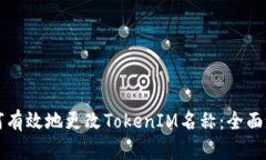 如何有效地更改TokenIM名称：全面指南
