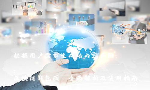 根据用户需求生成的内容大纲：

:
区块链钱包图—全面解析及使用指南