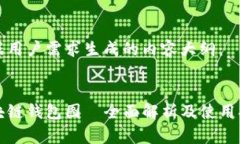 根据用户需求生成的内容大纲：:区块链钱包图—