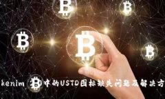 Tokenim 2.0中的USTD图标缺失问题及解决方案