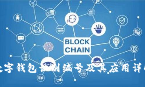 数字钱包识别编号及其应用详解