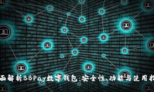 全面解析BBPay数字钱包：安全性、功能与使用指南