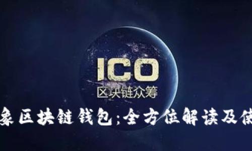 砀山印象区块链钱包：全方位解读及使用指南
