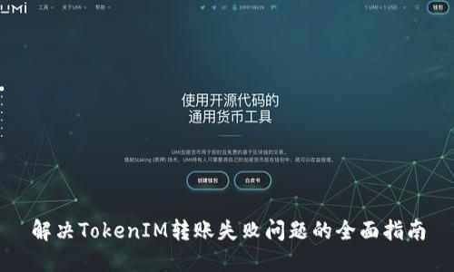 解决TokenIM转账失败问题的全面指南