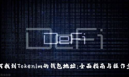 如何找到Tokenim的钱包地址：全面指南与操作步骤
