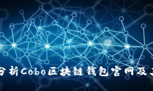 深入分析Cobo区块链钱包官网及其功能