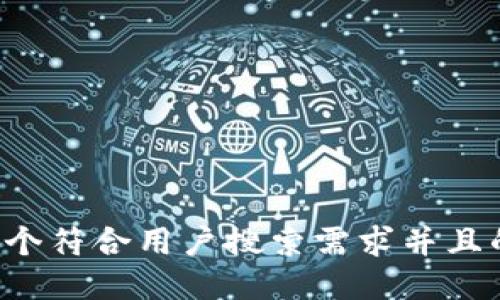 思考一个符合用户搜索需求并且的，放进