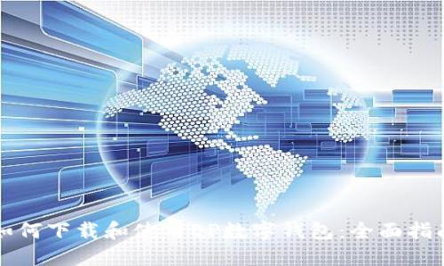 如何下载和使用EP数字钱包：全面指南