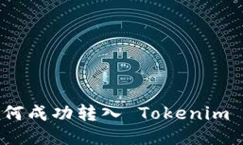 Bake Token：如何成功转入 Tokenim 2.0 的详细指南