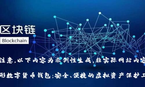请注意，以下内容为示例性生成，非实际网站内容。

隐形数字货币钱包：安全、便捷的虚拟资产保护工具