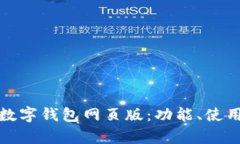 全面解析拉卡拉数字钱包网页版：功能、使用指