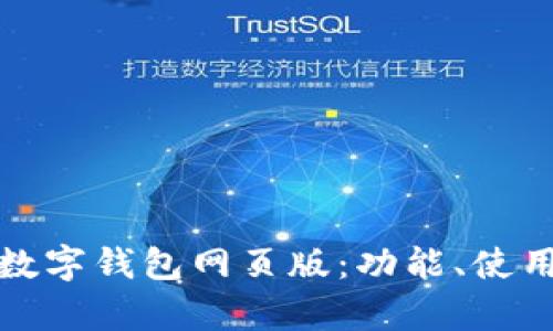 全面解析拉卡拉数字钱包网页版：功能、使用指南及安全保障