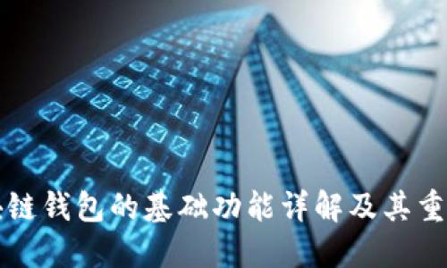 区块链钱包的基础功能详解及其重要性