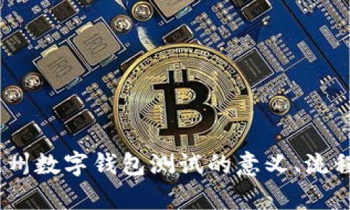 全面剖析：苏州数字钱包测试的意义、流程与未来发展