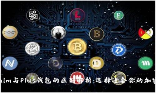Tokenim与Plus钱包的区别解析：选择适合你的加密钱包