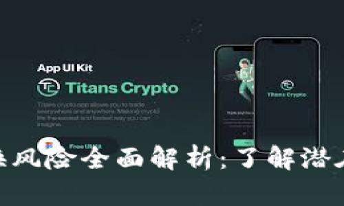 Tokenim 2.0兑换风险全面解析：了解潜在威胁与应对策略