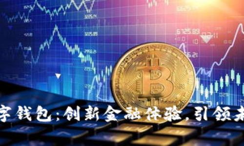 : 赢时胜数字钱包：创新金融体验，引领未来支付潮流