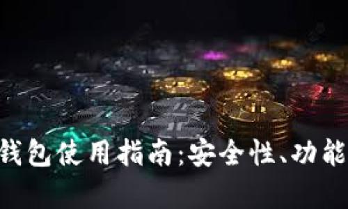 LFC区块链钱包使用指南：安全性、功能与优势解析