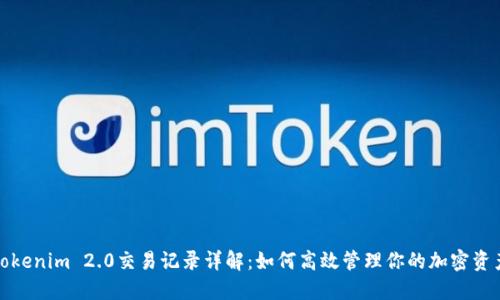 Tokenim 2.0交易记录详解：如何高效管理你的加密资产