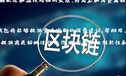 jiaoti数字钱包的现状与未来：全面解析数字金融的崛起/jiaoti
数字钱包, 数字金融, 移动支付, 加密货币/guanjianci

在数字经济飞速发展的时代背景下，数字钱包越来越成为人们生活中不可或缺的一部分。随着科技的不断进步和消费者支付习惯的改变，数字钱包开始从最初的概念逐步落地，成为了现实中的一种实际支付方式。在这篇文章中，我们将深入探讨数字钱包的现状及其发展的全球趋势，包括数字钱包的工作原理、优势与劣势、应用场景及未来前景。同时，我们还会针对读者可能关心的相关问题提供详细解答，帮助读者更加全面地理解数字钱包的业务模式和未来潜力。

数字钱包的工作原理
数字钱包，顾名思义，是一种存储数字支付信息的电子工具。用户通过数字钱包可以存放银行卡信息、信用卡信息、以及各种电子货币。数字钱包通常分为两大类：热钱包和冷钱包。热钱包是指在线使用的数字钱包，用户可以随时随地通过互联网连接进行支付和交易。而冷钱包则是指离线存储的钱包，通常用来存储大额资产，更加安全。

数字钱包的运行依赖于复杂的加密技术和安全协议。每当用户进行交易时，数字钱包会生成一个唯一的交易验证码，该验证码包含有关交易的信息并通过网络进行验证。与此同时，交易信息被加密，确保用户的隐私得到保护。无论是在网上购物，还是在实体店消费，用户只需通过扫描二维码或输入密码，即可轻松完成支付，极大地方便了日常消费.

数字钱包的优势与劣势
数字钱包的广泛应用离不开其诸多优势。首先，数字钱包简化了支付过程，用户只需轻松点击几下即可完成交易，避免了使用现金或银行卡可能带来的繁琐。此外，数字钱包通常可以用于多种支付方式，包括信用卡、借记卡、以及加密货币等，极大地丰富了消费者的选择。

其次，数字钱包支持实时交易和跨境支付。与传统银行转账相比，数字钱包能够在瞬息之间完成资金转移，为商家和消费者提供了便利的支付体验。这一点对于已经实现全球化运营的企业来说尤其重要，能够有效降低跨国交易的成本。

然而，数字钱包也存在一些劣势。例如，由于其依赖于互联网，网络故障或账户被黑客攻击将导致用户无法顺利进行交易。此外，尽管数字钱包的安全性不断提升，但信息泄露和欺诈行为的发生仍然会给用户带来潜在风险。因此在使用数字钱包时，用户需要审慎选择信任的服务提供商，并定期更新账户密码，增强安全措施。

数字钱包的应用场景
数字钱包的应用场景逐渐多样化。从最初的在线购物，到如今的实体店消费、账单支付、以及P2P转账，数字钱包正在迎来前所未有的机遇。目前，许多商家已经开始接入数字钱包支付系统，以便满足消费者日益增长的便捷支付需求。例如，用户可以在商超、餐饮店、甚至共享单车等场景中使用数字钱包完成支付，无需携带现金或信用卡，极大地提升了支付体验。

此外，数字钱包还在于区块链技术相结合后，再次获得了新的生命。随着加密货币逐步被大众接受，数字钱包不再仅限于传统货币的存储，用户还可以在其钱包中存储比特币、以太坊等虚拟货币，使其在投资、交易以及价值存储上提供了更多可能性。

数字钱包的未来前景
展望未来，数字钱包将会在整个金融行业中占据越来越重要的地位。随着5G技术的推广和人工智能的发展，数字钱包的功能将不仅仅停留在支付方面，还将扩展到个人财务管理、预算跟踪及消费预测等领域。利用大数据和智能算法，数字钱包将能够为用户提供个性化的消费建议，帮助他们进行更加理性的消费决策。

同时，随着全球支付生态环境的不断演变，数字钱包也将面临更多的竞争和机遇。不同地区、不同国家的法律法规、市场需求均会对数字钱包的功能和应用产生影响。尽管如此，基于数字钱包的灵活性和便捷性，它仍然在未来的数字金融市场中占据了一席之地。

相关问题一：数字钱包的安全性如何保障？
随着数字货币和电子支付的迅猛增长，数字钱包的安全性也备受关注。为了保障用户的信息和资金安全，各个数字钱包服务商都采取了多种安全措施。第一，用户在注册和使用数字钱包时，通常需要进行身份验证，以确保账户的合法性。此外，多重身份验证、指纹识别和人脸识别等生物识别技术的应用，使得未经授权的用户难以进入账户。

第二，数据加密技使得用户的支付信息和交易记录在传输过程中变得隐秘与安全。无论是服务提供商还是其他第三方，都无法轻易破解用户的隐私信息。在数字钱包实施的过程中，合规性和透明性也显得尤为重要，许多钱包提供商会遵循行业标准，定期进行安全审计，确保安全机制的有效性。

第三，用户自身的安全意识也至关重要。用户应定期更改密码，避免使用简单易记的密码，防止其他人未经授权访问。此外，遇到任何可疑活动时，用户应立即联系服务提供商进行处理，以保障资金的安全。

相关问题二：数字钱包的适用人群有哪些？
数字钱包适用的人群广泛，可以涵盖不同年龄段和经济背景的用户。首先，年轻人是数字钱包的主要使用者。由于年轻一代对于新兴技术的接受度较高，他们对于移动支付和数字钱包的需求更为明显。从网购到出行，随时随地进行支付成为年轻人的一种生活惯例。

其次，忙碌的上班族也是数字钱包的重要使用群体。他们在日常生活中多需迅速支付，而数字钱包能为他们节省大量时间，避免了排队和现金交易的不方便。通过数字钱包，他们可以方便快捷地进行账单支付、购物消费等，提升了生活的效率。

此外，由于一些边远地区的银行服务覆盖不足，数字钱包的出现则为这些人群提供了便捷的支付方式。通过智能手机，用户可以轻松完成交易和支付，大幅度提升了这些地区的金融包容性。

相关问题三：数字钱包在国内外的接受度有何区别？
数字钱包的普及程度在不同国家或地区存在显著差异。在国内，特别是中国，数字钱包的接受度非常高。由于支付宝和微信支付等巨头的推动，数字钱包的用户迅速增长，甚至在一线城市和部分二线城市，很多商家已基本实现无现金支付，方便快捷的支付体验成为了消费者的新选择。

相比之下，其他经济体在数字钱包的接受度方面则略显缓慢。尽管部分国家如美国、英国等相对成熟的市场也在推动数字钱包的使用，但由于传统支付方式依然占据主要市场，数字钱包的渗透率相对较低。同时，文化差异、法律法规和市场需求的不同，也使得各国用户对数字钱包的接受程度有所不同。

虽然数字钱包的普及速度有所不同，但可以看到，全球范围内越来越多的国家和地区正在加速采用数字钱包，以满足数字经济增长的需求。未来，随着技术的进步和消费者需求的多样化，数字钱包将在全球金融市场占据更为重要的地位。

相关问题四：数字钱包在疫情期间的影响如何？
新冠疫情的爆发改变了人们的消费方式，也促使数字钱包的使用迅猛增长。在疫情期间，许多国家和地区实施了社交距离政策，传统现金交易风险加大，消费者对于非接触式支付的需求显著上升。数字钱包作为一种安全、便捷的支付方式，迅速得到大众青睐。

线下商家也在逐步转变支付方式，以应对疫情带来的冲击。许多传统零售店和餐饮店加快了数字钱包的接入，借助数字化转型，提升与客户的互动，增强客户的满意度与黏性。此外，数字钱包的使用也促进了无接触配送和在线购物的发展，为商家和消费者提供了新的商业模式。

总而言之，疫情成为数字钱包发展的催化剂，加速了支付变革的进程，推动各类新兴支付技术的崛起，使得数字钱包在后疫情时代的正常使用将成为常态。

相关问题五：未来数字钱包将如何发展？
未来的数字钱包将向更高智能化、个性化和多元化的方向发展。随着技术的不断提升，人工智能和大数据将被广泛应用于数字钱包中，实现个性化的消费推荐和财务管理。通过分析用户的消费习惯和偏好，数字钱包将能够提供量身定制的消费建议，帮助用户财务状况。

同时，数字钱包也将在金融服务的多元化方面不断扩展，提供借贷、投资和资产管理等功能，让用户能够在一个平台上实现多元的金融需求。通过开放API和区块链技术，数字钱包将能够与金融机构和第三方服务提供商更好地进行协作，提高服务的创新性和有效性。

此外，在监管政策的适应下，数字钱包也将逐步规范化，增强消费者信任。各国的监管机构将逐步推出法规，规范数字钱包市场，确保消费者的权益和资金安全，从而推动整个行业的良性发展和可持续性。

综上所述，数字钱包作为一种新兴的支付方式，正经历着快速演变与发展，未来将在人们的生活中扮演越来越重要的角色，深刻改变我们对金融服务的认知与体验。