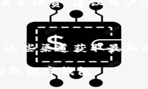    TP国际数字钱包下载指南：一步步教你安全高效地下载及使用  / 
 guanjianci  TP国际数字钱包, 数字货币, 钱包下载, 数字钱包应用  /guanjianci 

在数字货币日益普及的今天，使用数字钱包来管理自己的资产已经成为了许多人的日常需求。TP国际数字钱包作为一款功能强大的数字资产管理工具，不仅能够存储多种数字货币，还提供了安全便捷的交易方式。本文将详细介绍如何下载TP国际数字钱包，安全使用的注意事项，以及如何最大化利用这个工具来管理您的数字资产。

TP国际数字钱包概述

TP国际数字钱包是一款能够支持多种数字货币（如比特币、以太坊和其他主流数字货币）的应用。它具有用户友好的界面、快速的交易速度和高安全性，成为了当前市场上较受欢迎的数字钱包之一。用户可以通过这款应用轻松地进行资产管理、交易和投资，尤其适合数字货币爱好者及专业投资者。

TP国际数字钱包下载步骤

下载TP国际数字钱包的过程相对简单，以下是具体步骤：

ol
  listrong访问官方网站：/strong首先，用户需要访问TP国际数字钱包的官方网站。在这里，用户可以找到最新版本的软件下载链接，同时也可以浏览相关的安全提示和使用指南。/li
  listrong选择合适的版本：/strong根据您的设备（如Android、iOS或桌面电脑），选择合适的下载版本。确保下载的是官网提供的版本，以避免下载到恶意软件。/li
  listrong下载安装：/strong点击下载链接后，系统会提示开始下载。下载完成后，打开安装包，按照提示进行安装，通常包括接受使用条款、选择安装路径等步骤。/li
  listrong创建账户：/strong安装完成后，用户需要创建一个新的账户。在此过程中，系统会要求用户设置一个强密码，并建议用户开启双重验证来提高安全性。/li
  listrong备份恢复密钥：/strong在创建账户的过程中，系统会提供一组恢复密钥。保管好这组密钥，确保不会丢失，因为这将是您在设备丢失或应用损坏后恢复账户的唯一方式。/li
  listrong完成设置：/strong按照提示完成相关设置后，用户就可以开始使用TP国际数字钱包管理其数字资产了。/li
/ol

如何安全使用TP国际数字钱包

在下载和使用TP国际数字钱包时，安全性始终是用户最关心的问题之一。为了确保使用安全，用户需要遵循以下几个原则：

ol
  listrong只从官方网站下载：/strong如上所述，用户应始终从TP国际数字钱包的官方网站下载应用程序，避免使用来自不明来源的链接，以免下载到恶意软件。/li
  listrong使用强密码和双重验证：/strong设置一个复杂的密码并开启双重验证是保障账户安全的基本措施。强密码应包括字母、数字和特殊字符组合，使其不易被破解。/li
  listrong定期更新应用：/strongTP国际数字钱包会不定期发布版本更新，这些更新通常包含安全漏洞的修复以及新功能的添加。用户应定期检查更新，并及时进行更新。/li
  listrong警惕网络钓鱼：/strong在使用数字钱包时，用户要时刻保持警惕，避免点击不明链接，也不要在可疑的网页上输入自己的账户信息。/li
  listrong安全备份：/strong如前所述，确保妥善保管恢复密钥，最好保留多个备份（例如在USB闪存中存储），万一设备丢失或损坏，可以快速找回账户。/li
/ol

总结TP国际数字钱包的优势

TP国际数字钱包具备多种优秀的功能与特点，使其成为理想的数字资产管理工具：

ul
  listrong多货币支持：/strongTP国际数字钱包支持多种主流数字货币，一站式服务节省了用户管理多个钱包的麻烦。/li
  listrong高安全性：/strong采用了多重安全措施，用户的资产得到严格保护，让用户使用更为安心。/li
  listrong用户友好界面：/strong简单直观的操作界面使得即使是新手也能快速上手，轻松管理自己的数字资产。/li
  listrong高效交易：/strongTP国际数字钱包提供优质的交易体验，让用户能够快速便捷地完成数字货币的交易。/li
/ul

总体而言，TP国际数字钱包为用户提供了安全、便捷的数字资产管理解决方案，是每位数字货币用户的必备工具。

常见问题解答

1. 为什么选择TP国际数字钱包？

选择TP国际数字钱包有多个原因。首先，它支持多种主流数字货币，这使得用户可以在一个应用中管理所有的数字资产，而不必为不同的币种下载不同的钱包。其次，TP国际数字钱包的交易速度非常快，这对于喜欢频繁交易和投资的用户来说尤其重要。此外，它的界面设计用户友好，适合新手使用，同时也具备一些高级功能，满足专业投资者的需求。最后，TP国际数字钱包有着较高的安全性，其多重安全措施能有效保护用户的资产安全，这一点在当前数字资产频繁被盗的环境下显得尤其重要。

2. TP国际数字钱包支持哪些数字货币？

TP国际数字钱包支持多种数字货币，包括但不限于比特币（BTC）、以太坊（ETH）、瑞波币（XRP）、莱特币（LTC）、以及一些小型代币。随着数字货币市场的不断发展，TP国际数字钱包还会定期更新，添加对新兴货币的支持。因此，用户在选择钱包时，可以根据其支持的货币种类来判断是否适合自己的需求。此外，TP国际数字钱包还有可能推出自有代币，进一步吸引用户。

3. 如何找回丢失的TP国际数字钱包账户？

若用户不幸丢失了TP国际数字钱包的访问，首先可以通过之前备份的恢复密钥找回账户。恢复密钥是用户在首次创建账户时生成的一串独特字符，它是恢复账户的唯一凭证。在找回账户时，用户只需要在TP国际数字钱包的登录界面选择“恢复账户”选项，然后输入恢复密钥，系统将根据密钥恢复账户。不过，如果用户没有备份恢复密钥，那么就无法找回账户，这就是为什么在创建账户后保留备份是极其重要的。

4. TP国际数字钱包有没有手续费？

使用TP国际数字钱包进行交易时，用户可能需要支付一定的手续费。具体费用会根据交易的性质、金额以及网络情况有所不同，例如，转账到其他钱包可能需要支付矿工费，而在特定情况下，通过钱包平台买入数字货币也会收取一定的交易手续费。建议用户在进行交易前，先了解相关的手续费信息，以免造成不必要的损失。此外，对于大额交易，常常可以与平台协商手续费，这一方面用户可以通过客户服务获取更多信息，以降低交易成本。

5. TP国际数字钱包的客户服务如何？

TP国际数字钱包提供的客户服务质量直接影响用户的使用体验。官网上通常会提供在线客服、FAQ及用户支持系统，用户可以通过这些渠道来获取帮助。此外，TP国际数字钱包在多个社交媒体及数字货币社区也有其官方账号，用户可通过这些渠道获取最新的信息和动态，也可以提出问题。但需要注意的是，用户在联系客服时，务必通过官方网站提供的联系方式进行沟通，以避免上当受骗。

总之，TP国际数字钱包是一款功能全面、安全可靠的数字钱包工具，无论您是数字货币刚入门的新手还是已经在市场中活跃已久的投资者，它都能为您提供优质的服务，帮助您管理数字资产。希望本指南能帮助您顺利下载并安全使用TP国际数字钱包。