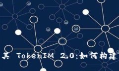 深入解析 EOS 私链及其 TokenIM 2.0：如何构建与管理