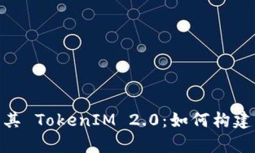 深入解析 EOS 私链及其 TokenIM 2.0：如何构建与管理私人区块链应用