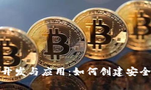全面解析数字钱包的开发与应用：如何创建安全高效的数字支付系统