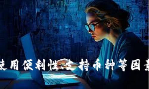   数字货币钱包的分类及其特点详解 / 

 guanjianci 数字货币钱包, 热钱包, 冷钱包, 硬件钱包, 软件钱包 /guanjianci 

## 引言

在数字货币迅猛发展的时代，钱包作为数字资产的存储载体，变得尤为重要。了解数字货币钱包的分类及其特点，不仅能帮助用户保护好自己的资产，还能更有效地使用这些数字资产。本文将全面介绍数字货币钱包的各种类型，包括它们的优缺点、适用场景等，同时回答用户可能关心的相关问题。

## 数字货币钱包的分类

### 1. 热钱包

**定义：** 热钱包是指连接到互联网的数字货币钱包。这种类型的钱包通常用于频繁交易，因为它们提供了相对便利的访问。

**优点：**
- **便利性：** 用户可以随时随地访问和管理自己的数字资产。
- **快速交易：** 由于连接互联网，用户交易可以迅速完成。

**缺点：**
- **安全风险高：** 热钱包面对黑客攻击、病毒等安全威胁的风险较高。
- **信用风险：** 如果平台出现问题，用户的资产可能会受到影响。

### 2. 冷钱包

**定义：** 冷钱包是指不连接到互联网的数字货币钱包。它通常用于长期保存数字资产，因此被认为是更加安全的选择。

**优点：**
- **安全性高：** 由于没有网络连接，冷钱包不容易受到在线攻击的威胁。
- **持有时间长：** 适合长期投资，适合将资产存放在安全的地方。

**缺点：**
- **不便于交易：** 由于不连接网络，取出和存入数字货币相对麻烦。
- **安全维护：** 用户需要注意实体钱包的保管，防止丢失或损坏。

### 3. 硬件钱包

**定义：** 硬件钱包是一种特定的冷钱包，通常以物理设备的形式存在。用户将数字货币存储在硬件设备中，使用时接入电脑或手机。

**优点：**
- **极高安全性：** 硬件钱包的数据生成和交易签名均在设备内完成，大大降低了被黑客攻击的风险。
- **多币种支持：** 大部分硬件钱包支持多种数字货币，方便存储不同资产。

**缺点：**
- **成本较高：** 硬件钱包的价格通常较高，特别是高端型号。
- **操作复杂：** 对于新手用户可能需要时间去适应其操作流程。

### 4. 软件钱包

**定义：** 软件钱包是安装在电脑或移动设备上的程序，用于存储和管理数字货币。

**优点：**
- **易于使用：** 用户体验较好，操作简单，适合新手使用。
- **免费获取：** 大多数软件钱包是免费的，用户可以轻松下载。

**缺点：**
- **安全性相对低：** 软件钱包也会面临网络攻击、病毒感染等风险。
- **依赖于平台：** 一些第三方软件钱包的安全性和信誉可能无法保障。

## 数字货币钱包的使用场景

通过了解不同类型钱包的特点，用户可以根据自己的需求选择合适的钱包类型。一般来说，当需要频繁交易时推荐使用热钱包，而用于长期保存则更推荐冷钱包或硬件钱包。

## 可能相关的问题

### 问题一：如何选择合适的数字货币钱包？

#### 选择数字货币钱包的考虑因素

选择合适的数字货币钱包是每个投资者都需要面对的问题，这里有几个关键点可以帮助您做出决策：

1. **安全性：** 
   钱包的安全性是首要考虑因素。冷钱包（如硬件钱包）在安全性上通常优于热钱包。确保选择声誉良好的品牌，并查看用户评价和安全记录。

2. **使用便捷性：**
   如果您是新用户，可能更倾向于选择操作简单、用户界面友好的软件钱包，而对于需要频繁交易的用户，热钱包如交易所钱包可能更为适合。

3. **支持的币种：**
   不同的钱包支持的数字货币种类不同，确保您选择的钱包支持您想要保存的所有币种。

4. **费用：**
   考虑钱包的使用费用。虽然大多数软件钱包是免费的，但转账费用和提现费用可能会有所不同。

5. **备份与恢复：**
   确保钱包提供备份和恢复选项是很重要的，以便在设备损坏或丢失的情况下能够找回您的资产。

总结来说，选择数字货币钱包需要综合考虑安全性、易用性、支持币种、费用等多方面因素，找到最适合自己的钱包。

### 问题二：冷钱包和热钱包的安全性比较

#### 冷钱包与热钱包的安全性分析

**冷钱包的安全性：**
冷钱包因其不与网络连接而显著降低了被黑客攻击的风险。用户的私钥被存储在离线设备中，黑客无法通过网络获取这些信息。此外，冷钱包通常需要用户操作来确认交易，进一步提升安全性。然而，用户需要确保实体冷钱包的安全，如防止设备损坏或丢失。

**热钱包的安全性：**
热钱包因其常连接互联网而容易受到各种网络攻击，包括病毒、勒索软件等。尤其是在交易所钱包中，用户不仅要信任平台的安全性，还要留意潜在的内外部威胁。因此，对于持有大量资产的用户而言，长期使用热钱包并不安全。

在这两者间进行选择时，通常建议大量投资者将资产分散存放在冷钱包中，而在热钱包中存放少量用于交易的资金，实现资产的安全与流动性之间的平衡。

### 问题三：如何确保数字货币钱包的信息安全？

#### 数字货币钱包信息安全的措施

保护数字货币钱包的信息安全至关重要。以下是一些有效措施：

1. **使用强密码：**
   使用强度较高且复杂度高的密码，避免使用容易被猜测的个人信息，使用密码管理器来生成和保存密码。

2. **启用两步验证：**
   选择支持两步验证的服务和钱包，以增加额外的安全层。如果账户信息泄露，黑客仍需要通过验证才能进行交易。

3. **定期更新软件：**
   定期更新钱包软件和操作系统，以确保系统中所有补丁和更新都已安装，特别是在使用热钱包时。

4. **备份数据：**
   定期备份钱包文件和私钥，并将备份保存在安全的地方，如外部硬盘或USB闪存中。在进行转账前，确保备份数据是最新的。

5. **警惕钓鱼攻击：**
   谨防网络钓鱼和诈骗网站，确保访问官网链接。可以通过查找对用户评价、二次验证等手段降低风险。

6. **使用冷钱包储存大额资产：**
   对于长期持有的资产，尽量避免放在热钱包中。可以将大额资产存放在冷钱包，确保其离线状态。

通过以上措施，用户可以有效提高其数字货币钱包的信息安全性，从而保护资产不被盗取。

### 问题四：如何管理多种数字货币资产？

#### 多种数字货币的资产管理策略

随着数字货币市场的发展，投资者往往会持有多种不同的数字资产。如何有效管理这些资产成为投资者需要面对的重要任务。以下是几种管理策略：

1. **使用多币种钱包：**
   目前市场上有许多支持多种数字货币的热钱包和冷钱包，可以将所有资产存储在同一个钱包中，方便管理与交易。

2. **记录资产明细：**
   建议投资者制作资产记录表，包括每种资产的购买价格、数量、持有时间等信息，以便随时查看和管理。

3. **定期评估投资组合：**
   定期检查和评估自己的投资组合，分析哪些资产上涨或下跌，决定持有、增持或减少某种数字货币。

4. **设定投资目标：**
   根据个人风险承受能力和市场分析设定目标收益，决定持有或出售的时机。 

5. **分散投资风险：**
   不要把所有的资产都集中在某一种数字货币上，适当分散开来可以降低风险。

6. **了解市场动态：**
   定期关注市场新闻、政策动态以及技术进步，及时调整自己的投资策略。

管理多种数字货币资产需要系统性的方法和细致的记录，只有这样才能在投资市场中保持优势。

### 问题五：数字货币钱包的未来发展趋势

#### 数字货币钱包的未来发展趋势分析

随着数字货币市场的演变，钱包技术和服务也在不断发展。未来数字货币钱包将出现以下趋势：

1. **增强安全性：**
   未来钱包将会集成更多的安全技术，例如生物识别技术（指纹识别、面部识别等）以及更高效的加密算法，以进一步提高安全性。

2. **用户体验：**
   为了吸引更多用户，钱包的界面和操作体验会持续，努力让新手用户也能快速上手，降低使用门槛。

3. **结合DeFi和NFT：**
   随着去中心化金融（DeFi）和非同质化代币（NFT）等新概念的兴起，钱包功能会多样化，未来将支持更多新型资产的管理与交易。

4. **跨链支持：**
   随着多样化的区块链技术的发展，钱包将逐渐实现跨链资产的管理，便于用户在不同链之间快捷互换。

5. **移动支付的普及化：**
   随着移动支付的蓬勃发展，钱包将更加注重移动端体验，用户可以随时随地进行数字货币的消费和管理。

总结来看，数字货币钱包正朝着安全性更高、使用更方便、多功能化的方向发展。用户在选择和使用钱包时，可以关注这些趋势，以便做好资产管理和保护。

## 结论

数字货币钱包的分类与特点丰富多样，用户应根据自己的需求选择合适的钱包类型。无论是热钱包、冷钱包、硬件钱包还是软件钱包，各有优缺点，选择时需要综合考虑安全性、使用便利性、支持币种等因素。通过有效的安全措施和管理策略，用户可以更好地保管和利用自己的数字资产。随着市场的不断演进，用户还应关注钱包技术的发展，与时俱进，确保数字资产的安全与增值。