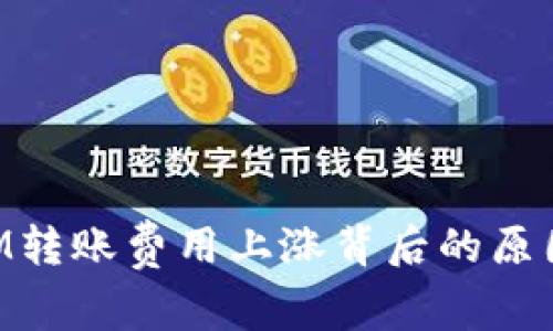 解析TokenIM转账费用上涨背后的原因及应对策略