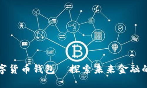 苏州建行数字货币钱包—探索未来金融的便利与安全