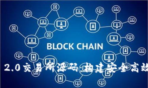 深入解析Tokenim 2.0交易所源码：构建安全高效的区块链交易平台