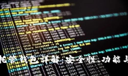 加密货币托管钱包详解：安全性、功能与市场前景