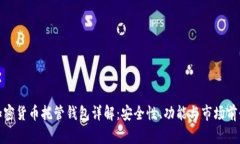 加密货币托管钱包详解：安全性、功能与市场前