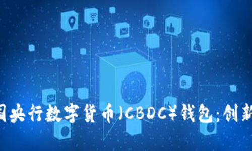 深入了解中国央行数字货币（CBDC）钱包：创新、挑战与前景