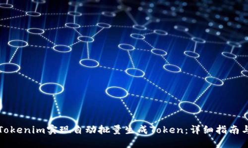 如何使用Tokenim实现自动批量生成Token：详细指南与应用场景