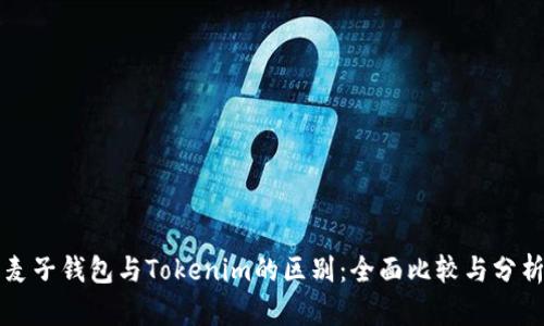 麦子钱包与Tokenim的区别：全面比较与分析
