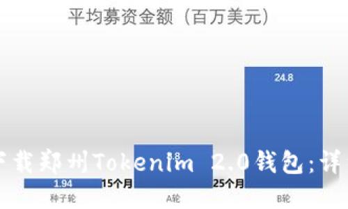 如何下载郑州Tokenim 2.0钱包：详细指南