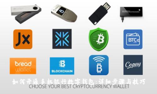 如何开通手机银行数字钱包：详细步骤与技巧