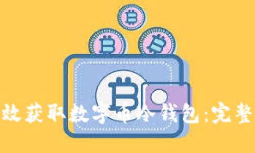 如何安全高效获取数字币冷钱包：完整指南与步骤