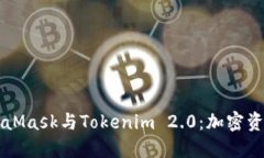 深入探索MetaMask与Tokenim 2.0：加密资产管理的未来