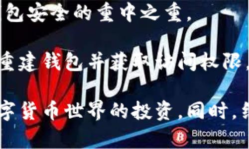   加密钱包原理视频教程下载：让你轻松掌握加密货币安全管理 / 
 guanjianci 加密钱包, 视频教程, 数字货币, 安全管理 /guanjianci 

在数字货币日益普及的今天，加密钱包作为其中的重要组成部分，其安全性和使用方式变得尤为重要。对于许多刚接触加密货币的新手而言，加密钱包的原理和使用方法常常让人感到困惑。在这篇文章中，我们将深入探讨加密钱包的基本原理，并提供一系列视频教程下载链接，让你能够更好地理解并妥善管理你的数字资产。

什么是加密钱包？
加密钱包是一种软件程序，允许用户保存和管理他们的数字货币。不同于传统的钱包，加密钱包不会存储实际的货币，而是保存私钥和公钥。在加密货币的交易过程中，公钥用于生成地址，而私钥则是签署交易的关键。因此，保护私钥的安全性至关重要。

加密钱包可以分为两种主要类型：热钱包和冷钱包。热钱包是指在线钱包，方便用户随时进行交易，但由于其连接互联网，安全性相对较低。冷钱包则是指离线钱包，通常以硬件或纸质的形式存在，极大地降低了被黑客攻击的可能性。

加密钱包的基本原理
为了理解加密钱包的原理，我们必须先了解区块链技术。区块链是一个去中心化的数据库，每一次交易都会被记录在链上，而每个区块里都包含了一些特定的信息，例如交易时间、发送者和接收者地址、交易金额等。

当一个用户想要发送数字货币时，他们会使用自己的私钥数字签名以证明交易是由真正的所有者发起的。交易通过网络广播到整个区块链，不久后被矿工打包进一个新产生的区块中。每个人都可以验证这个交易的有效性，但没有人能够更改交易，因此确保了其不可篡改性。

加密钱包的使用步骤
使用加密钱包的步骤主要包括创建钱包、备份钱包、存款、转账等。以下步骤为你详细讲解如何进行操作：

h41. 创建钱包/h4
首先，用户需要选择一个合适的加密钱包服务。可以选择软件钱包（如手机应用或桌面软件）、硬件钱包或纸质钱包。创建钱包时，平台通常会提供一组助记词，这是用来恢复钱包的唯一凭证。

h42. 备份钱包/h4
在创建钱包后，务必及时备份。助记词、私钥和其他相关信息都应安全保存，最好是离线保存，或使用加密存储设备。这一步是为了防止钱包丢失或被盗时，用户可以轻松恢复其资产。

h43. 存款/h4
在钱包创建并备份妥当后，用户便可以向钱包存入数字货币。每个钱包都有一个对应的地址，用户只需将该地址提供给发送者，或者在交易所提取时，填入这个地址即可。

h44. 转账/h4
当用户需要转账时，打开钱包，输入接收者的地址和发送金额，确认交易，钱包软件会自动用用户的私钥进行签名。这一过程将被广播到区块链网络，由矿工验证并确认。

视频教程下载
为了帮助用户更直观地掌握加密钱包的使用，这里提供一系列视频教程下载。这些视频包括：钱包的创建、备份、存款与转账过程演示，用户可以根据实际需要进行选择并下载。

- a href=