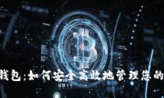 GPT数字钱包：如何安全高效地管理您的数字资产