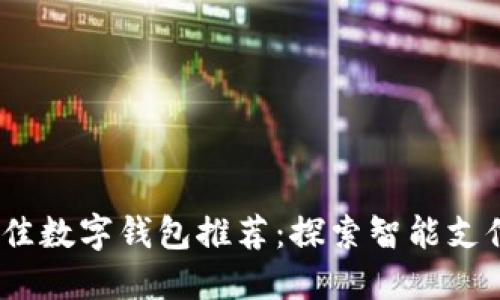 2023年最佳数字钱包推荐：探索智能支付的新时代