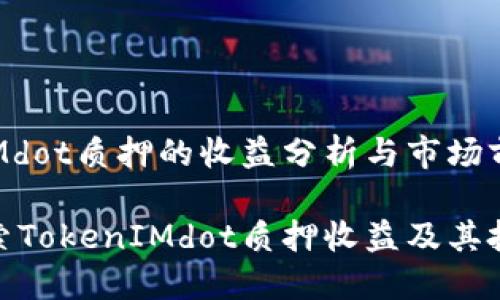 TokenIMdot质押的收益分析与市场前景

深入探索TokenIMdot质押收益及其投资价值