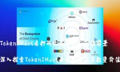 TokenIMdot质押的收益分析与市场前景深入探索Tok