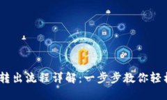 Tokenim 2.0 转出流程详解：一步步教你轻松完成资